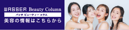 WASSER Beauty Column バッサ ビューティー コラム 美容の情報はこちらから
