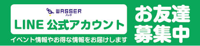 WASSERバッサ LINE公式アカウント お友達募集中 イベント情報やお得な情報をお届けします