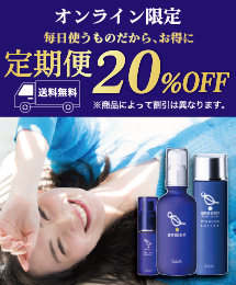 オンライン限定 毎日使うものだから、お得に 定期便20%OFF 送料無料 ※商品によって割引は異なります。