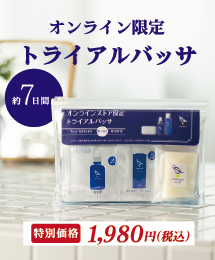 オンライン限定 トライアルバッサ 約7日間 特別価格1,980円（税込）