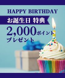 HAPPY BIRTHDAY お誕生日特典 2,000ポイントプレゼント