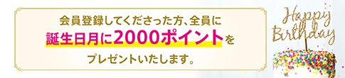 誕生日月に2000ポイントプレゼント