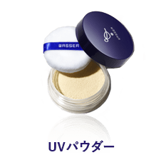 UVパウダー