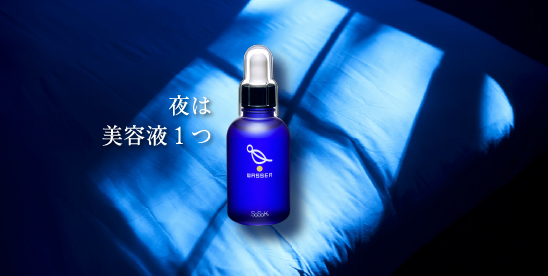 疲れた夜でも美容液１つ