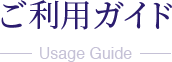 ご利用ガイド