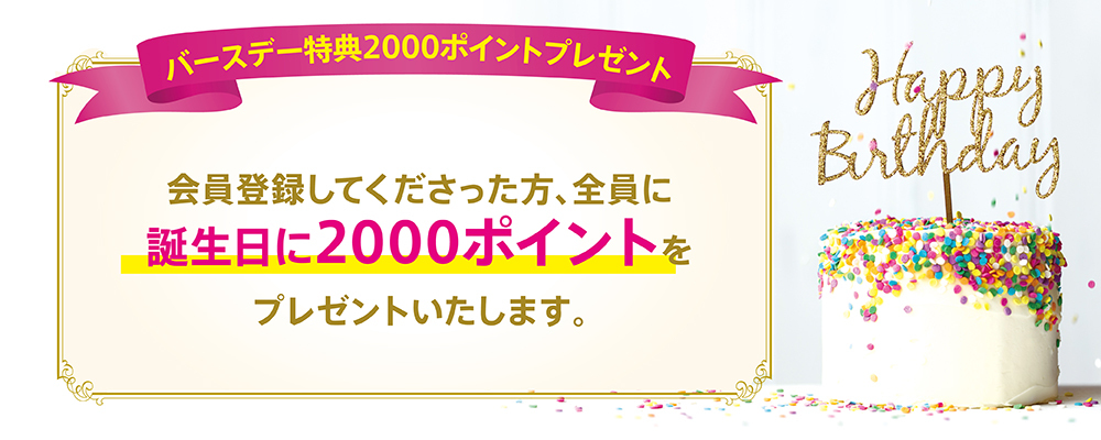 お誕生日特典のお知らせ Wasser バッサ 公式通販サイト