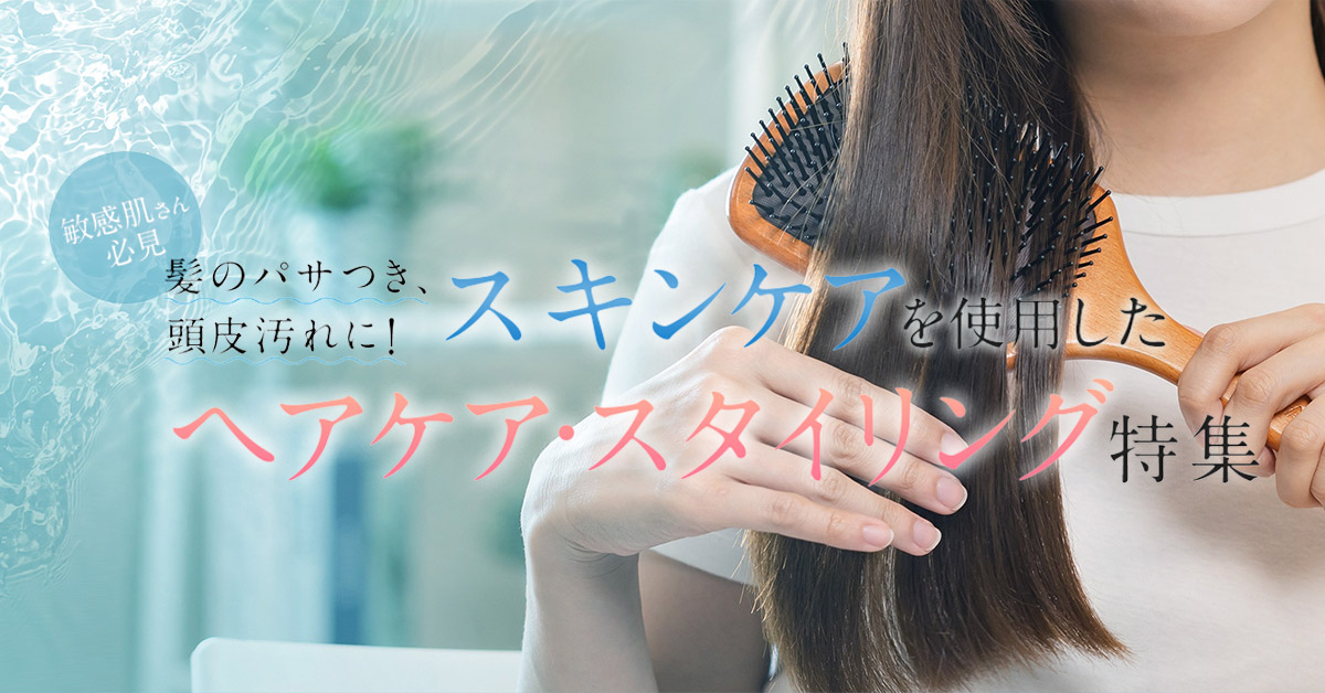 WASSER（バッサ）公式オンラインストア ヘアケア・スタイリング特集