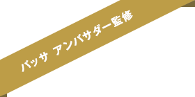 バッサアンバサダー監修