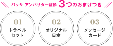 バッサ アンバサダー監修 3つのおまけつき