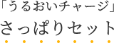 「うるおいチャージ」さっぱりセット