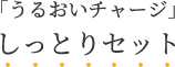 「うるおいチャージ」しっとりセット