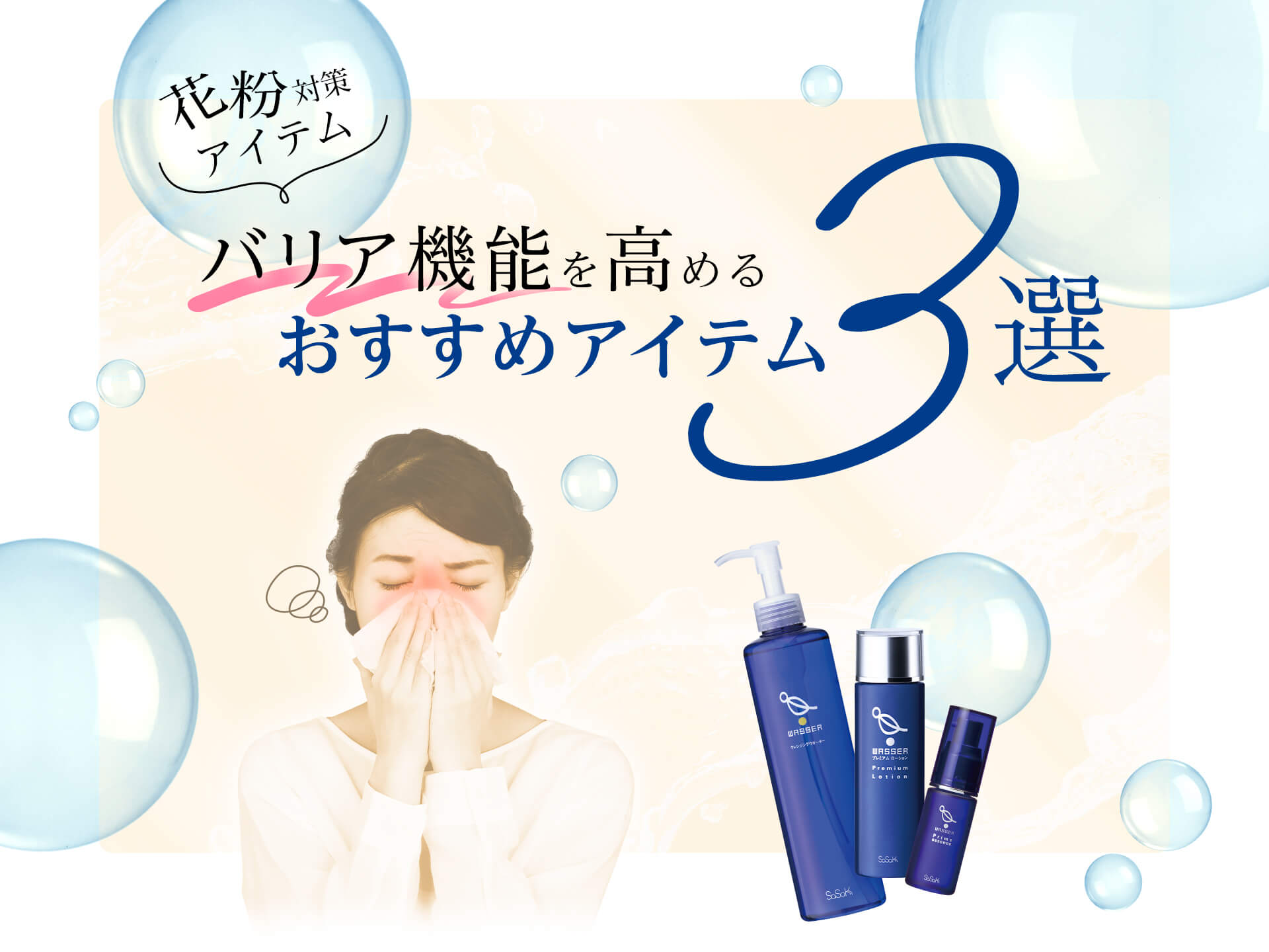 高濃度水素イオン水を使用した【WASSER（バッサ）】プライム