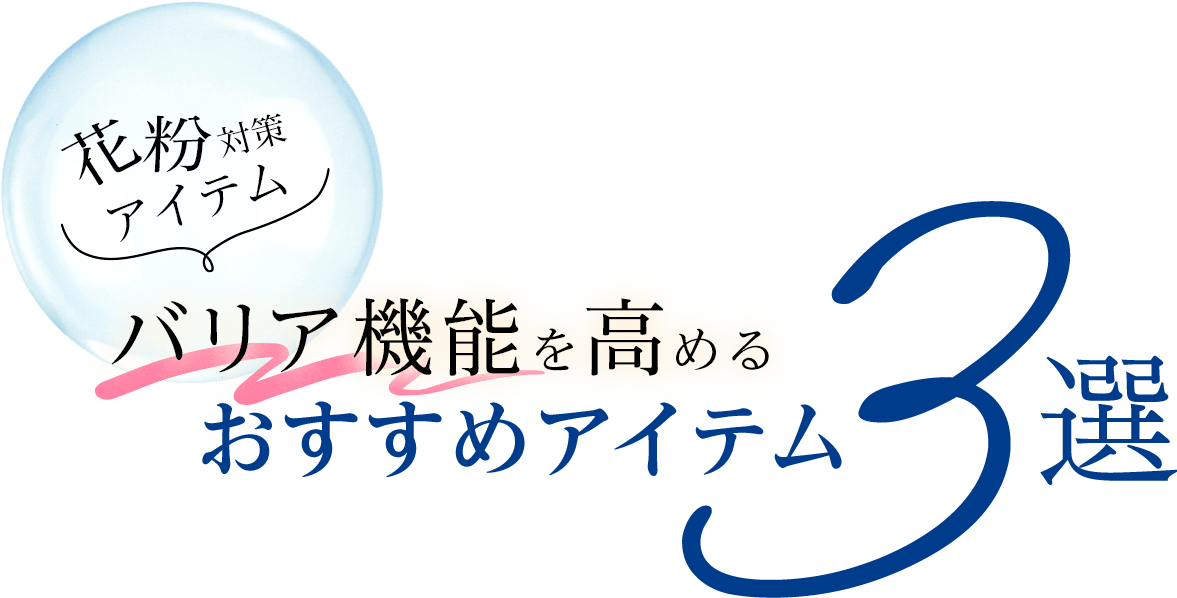 花粉症対策おすすめアイテム3選