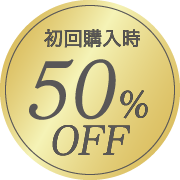 初回購入時50%OFF