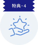 特典4