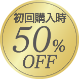 初回購入時50%OFF