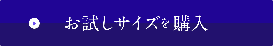 美容液お試し20ml購入