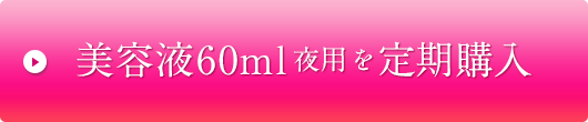 美容液60ml定期購入