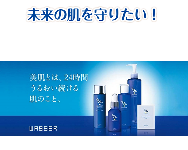 未来の肌を守りたい！