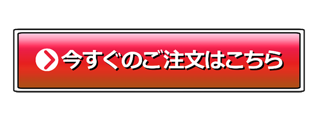 今すぐのご注文はこちら