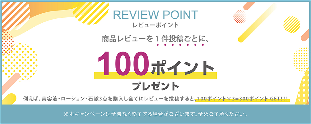 大好評により継続決定！レビュー投稿で100ポイントプレゼント！