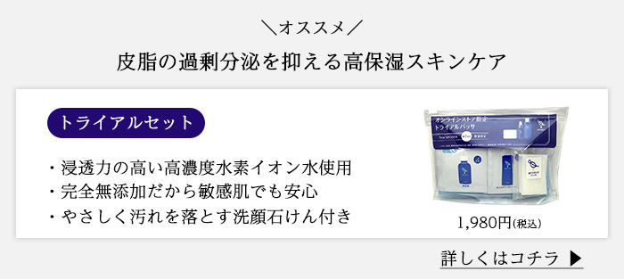 皮脂の過剰分泌をおさえるスキンケア