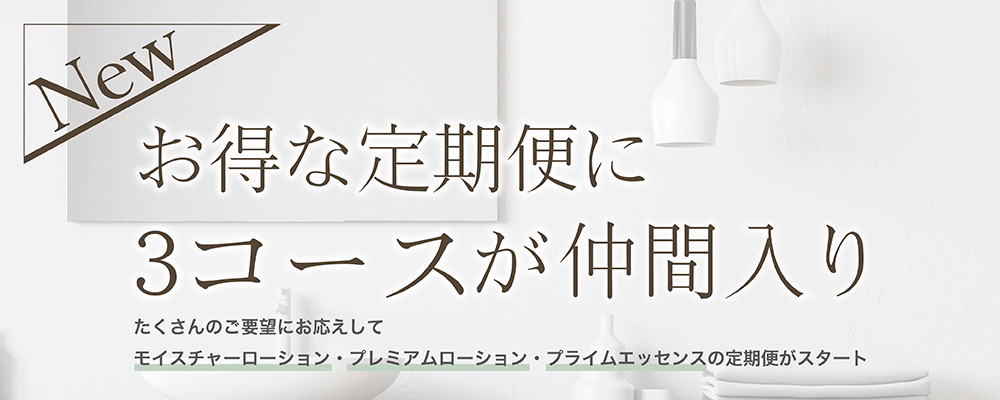 お得な定期便に3アイテムが仲間入り！