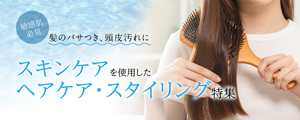 敏感肌さん必見！スキンケアを使用した“ヘアケア”特集