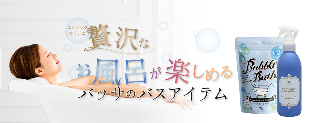 11月26日はいい風呂の日！バッサのバスアイテムで贅沢お風呂時間を楽しもう♪