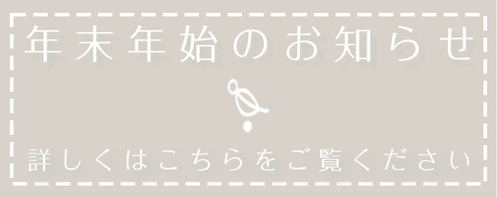 年末年始休業のお知らせ