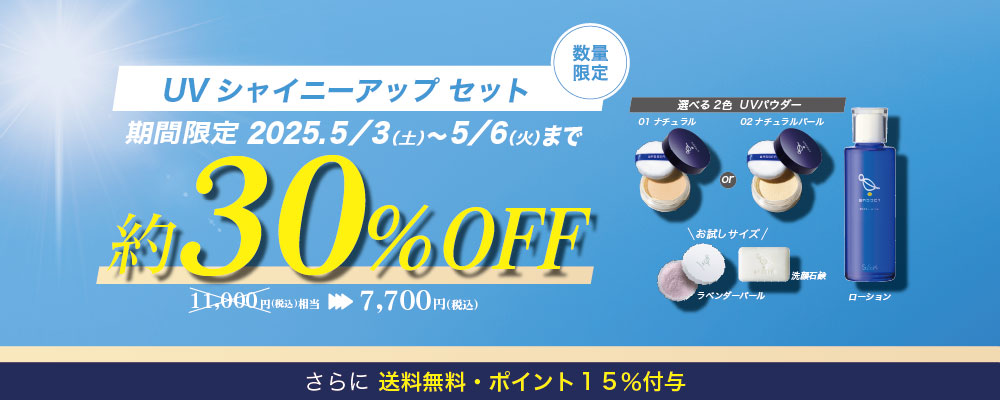 UVシャイニーアップセット期間限定販売