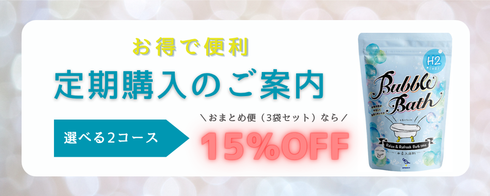 水素バブルバス定期購入のご案内