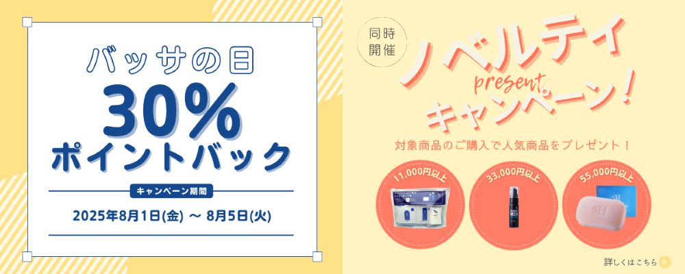バッサの日ポイント30％還元キャンペーンとノベルティプレゼントのお知らせ