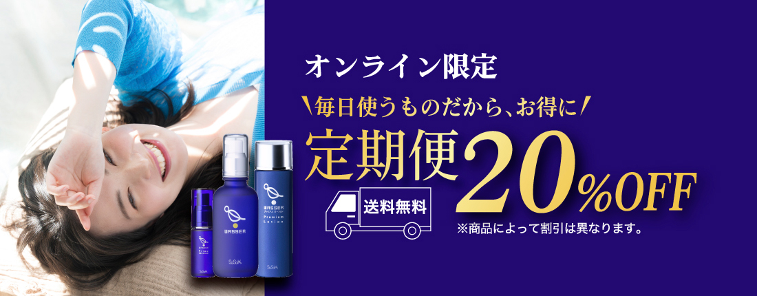 オンライン限定・定期便20%OFF