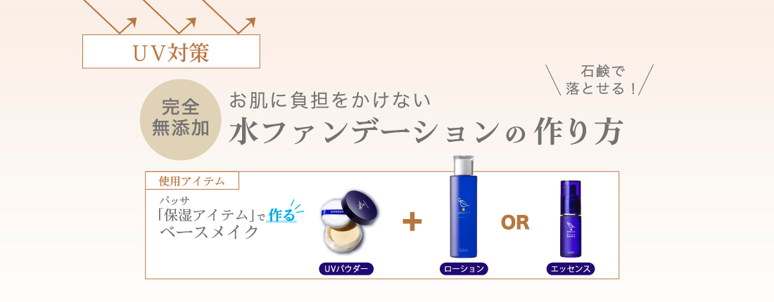 水ファンデーションの作り方