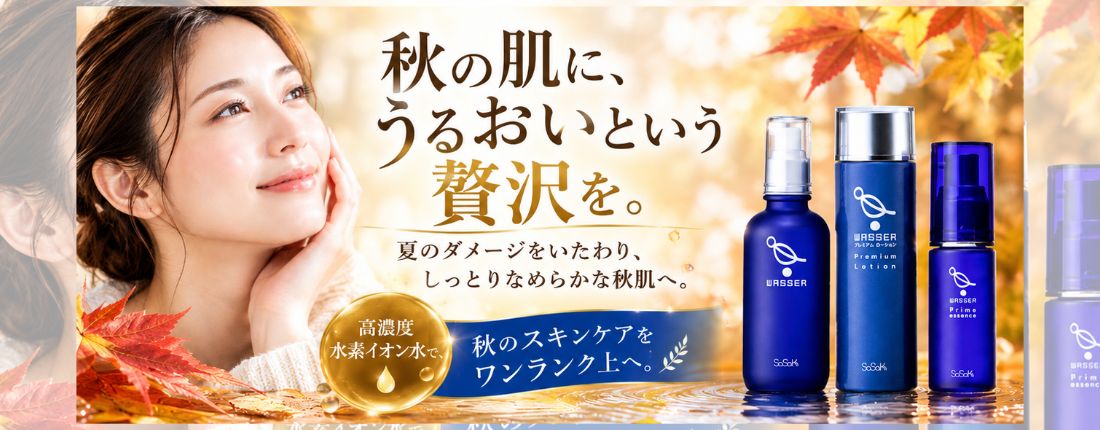 秋の肌に、うるおいという贅沢を。