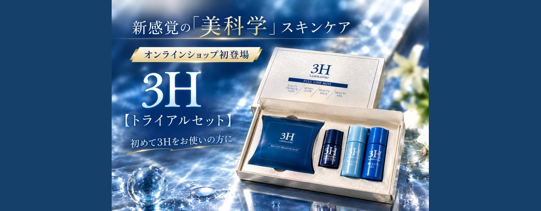 3Hトライアルセット新登場