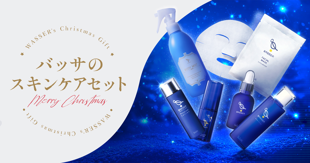 WASSER（バッサ）公式オンラインストア クリスマスギフト特集